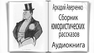 Аудиокнига Сборник юмористических рассказов Аверченко [upl. by Dieball]