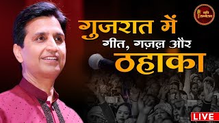 माँ हिंदी के रसोत्सव के लिए अहमदाबाद में Dr Kumar Vishwas I Kavi Sammelan Live [upl. by Chiou593]