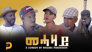 መሓዛይ  New Eritrean Comedy  Mehazay  Dabre Production wegihu fishation best comedy [upl. by Reggi]