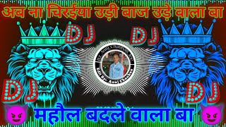 ab na chiraiya udi baaj ude wala ba dj song golugold new song  mahol badle wala ba dj song video [upl. by Campball]