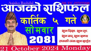 aajako rashifal Kartik 5 Monday  २०८१  Horoscope 21 October 2024 आजकोराशिफल [upl. by Trebleda]