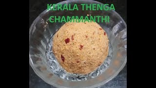 kerala thenga chammanthi Malayalam [upl. by Marcello942]