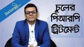 PRP treatment for hair loss  Hair loss treatment  Hair transplant  Health Tips Bangla  পিআরপি [upl. by Sirromal865]