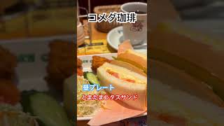 コメダ珈琲の昼プレートのご紹介 おすすめはたまとまレタスサンド🥪コメダ珈琲 サンドイッチ トマト たまご ランチ shorts [upl. by Marsh201]