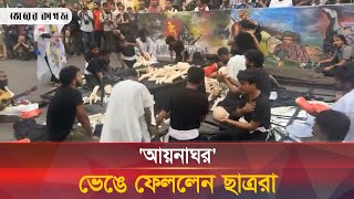 আয়নাঘর ভেঙে ফেললেন ছাত্ররা  Aynaghar  DU  Bhorer Kagoj [upl. by Yeta]