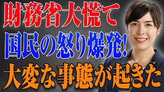 財務省大慌て国民の怒り爆発！大変な事態が起きた [upl. by Aiuqat463]