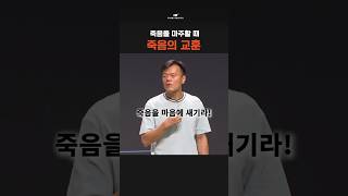 첫열매들SHORTS 떠나 보낼때 죽음의 교훈 [upl. by Jayme]