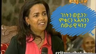 ገነትን ወይንን  ታርኽ ስነ ጥበባዊት ወይኒ ተወልደ።  Eritrean Legend Weyni Tewelde [upl. by Reinaldos]