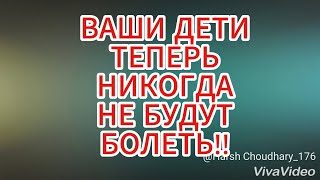 ДЕТИ НИКОГДА НЕ БУДУТ БОЛЕТЬ amp ЗАЩИТИ РЕБЁНКА ОТ КОРОНАВИРУСА [upl. by Arimihc]