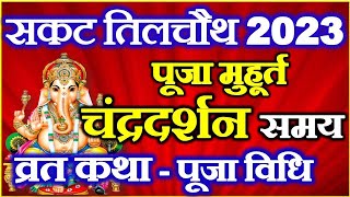 Sankashti Chaturthi 2023 Date Time  Sakat Chauth Kab Hai  Til choth kb h 2023  सकट चौथ कब है 2023 [upl. by Bergstrom]