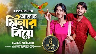 আজকে মিনার বিয়ে  Prank King  Miraz Khan  Arohi Mim  Mamun Ar Rashid  New Natok 2022 [upl. by Regdor740]