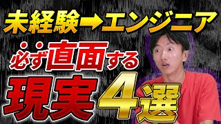 【2024年版】未経験からエンジニア転職を目指す人に今伝えたい業界のリアル！ [upl. by Engenia]