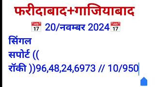 Satta trick today Satta King 20 November 2024 Satte ki khabarFaridabad Satta king Ghaziabad mein kya [upl. by Champagne]