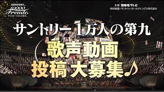 「サントリー1万人の第九2024」歌声動画投稿 大募集！ [upl. by Noret]