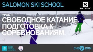 Salomon Ski School Свободное катание Подготовка к соревнованиям [upl. by Clarine]