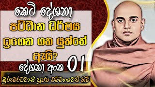 පට්ඨාන ධර්මය දේශනා 1බුරුමරටවාසී පූජ්‍ය ධම්මගවෙසි හිමි  Ven Dhammagawesi Thero [upl. by Oisinoid433]