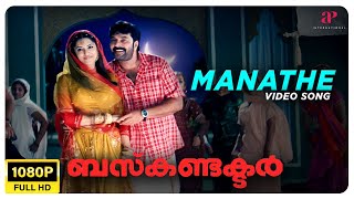 Manathe Video Song  Full HD  Mammootty  Jayasurya  Bhavana  Rimi Tomy  Madhu Balakrishnan [upl. by Zondra352]