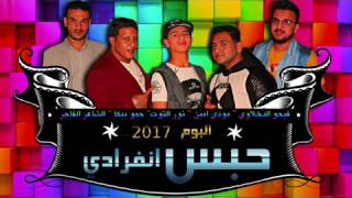 مهرجان البت فاتحة الملعب 18 حمو بيكا و مودى امين توزيع فيجو الدخلاوى 2017 YouTube [upl. by Bezanson]