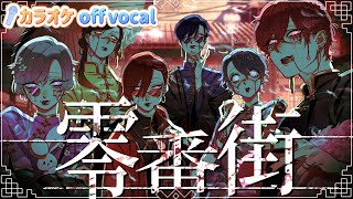 【カラオケ】零番街  いれいす 【off vocal】【ニコカラ】 [upl. by Sucerdor]