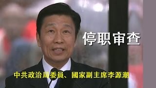 【紅朝秘聞】博聞社： 中共政治局委員、國家副主席李源潮出事了 中共政治局25人 24人舉手同意處理李源潮 李表示“服從組織決定” [upl. by Pierpont995]