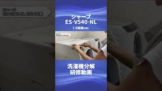 【シャープ ドラム式洗濯機・ESV540NL】分解動画を一部公開！！ [upl. by Sined]