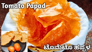 Tomato PapadHappala recipeTomato HappalaPapadಕೇವಲ 1 ಕಪ್ ಅಕ್ಕಿಯಲ್ಲಿ ಸುಲಭವಾಗಿ 40 ಟೊಮೆಟೊ ಹಪ್ಪಳ ಮಾಡಿ [upl. by Litnahc]