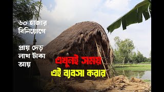 ৬০ হাজার বিনিয়োগে প্রায় দেড় লাখ টাকা আয়  Business  খর  agriculture [upl. by Notneuq]