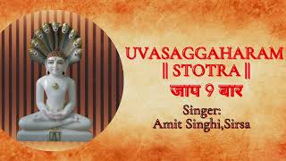 Uvasaggaharam stotra lyrics  Jaap 9  चमत्कारी उवसग्गहरं स्तोत्र ‍हिन्दी अर्थ सहित [upl. by Finlay]