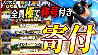 【交換会開始】狙え同チームBOX！！全てが称号付の必須級選手達！第１回狂人的提出選手をとくと見よ！！【プロスピA】 [upl. by Raddatz]