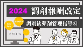 【2024年調剤報酬改定】調剤後薬剤管理指導料⁉ [upl. by Eglanteen508]