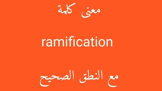 معنى كلمة ramification مع النطق الصحيح [upl. by Keary]