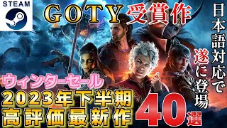 【Steamウィンターセール】2023年下半期絶対に押さえておきたい高評価な新作セール作品40選「Baldurs Gate 3」が日本語を引っさげ遂にセールに初登場！ [upl. by Kellia]