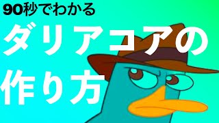 ダリアコアhyperflipの作り方【90秒解説】 [upl. by Cora]