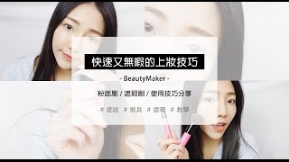 小日刀口MakeUp  快速又無暇的上妝技巧  粉底刷遮瑕刷使用技巧分享BeautyMaker [upl. by Adelaide]