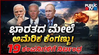 Explained US Sanctions 19 Indian Companies For Aiding Russias War Against Ukraine [upl. by Assenahs]