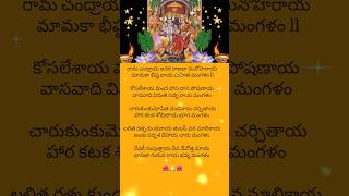 Ramachandraya janaka Mangalam song రామ చంద్రాయ జనక devotional bhakthi shorts [upl. by Siaht279]