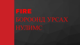 FIRE  БОРООНД УРСАХ НУЛИМС KARAOKE  BOROOND URSAH NULIMS [upl. by Cutcheon]