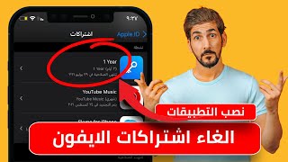 كيف الغي الاشتراكات في الايفون  احذر من نصب التطبيقات [upl. by Reve190]