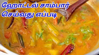 HOTEL SAMBAR  SAMBAR IN TAMIL  HOW TO MAKE SAMBAR IN TAMIL  SAMBAR RECIPE  ஹோட்டல் சாம்பார் [upl. by Nileuqcaj]