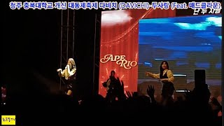 241030 청주 충북대학교 개신 대동제축제 다비치 DAVICHI두사랑 Feat 매드클라운 [upl. by Selwin]