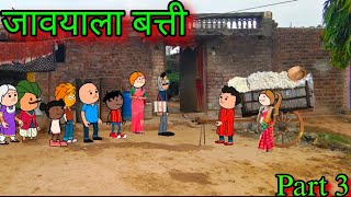 जावयाला बत्ती  Part 3  episode 1289  Marathi Comedy Video  teachertakatak😂 [upl. by Atikat116]