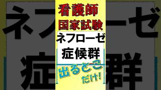 看護師国家試験出るとこだけ『ネフローゼ症候群』 看護師国家試験 看護学生 看護学生勉強 [upl. by Dannie]