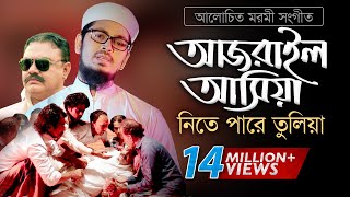 Bangla Gojol  হঠাৎ আজরাইল পাঠাইয়া তোরে নিতে পারে তুলিয়া [upl. by Nylatsirk892]