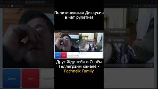 врек реакция чатрулеткастрим 2024 chatruletka like youtubeshorts [upl. by Ilke]