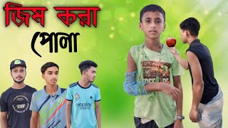 জিম করা পোলা। ।Bangla new funny video Just kidding Habibi YO Yo [upl. by Einalam]