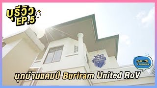 Bureview บุรีวิว EP5  บุกบ้านแคมป์เกมมิ่ง Buriram United RoV  ตอน12 [upl. by Balthazar]