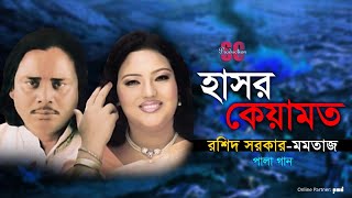 Rashid Sarkar  Momtaz  Hashor Keyamot  হাসর কেয়ামত  Pala Gaan  SCP [upl. by Orlina]