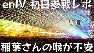 【稲ソロ初日感想】喉は大丈夫？ 不評気味の愛知スカイエキスポは実際どうだった？ bz 稲葉浩志 enIV ライブ感想 [upl. by Erimahs]