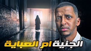 الجنية ام العباية 👹 قصة مازن [upl. by Ahseinat]