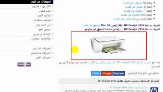 طريقة تحميل تعريف طابعة HP Deskjet 2130 [upl. by Merla]